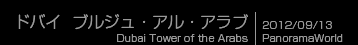 ドバイ  ブルジュ・アル・アラブ