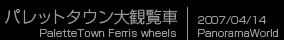 お台場　パレットタウン大観覧車