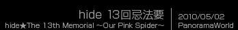 >hide 13回忌法要　hide★TheThe 13th Memorial ～Our Pink Spider～The 13th Memorial ～Our Pink Spider～　フラッシュパノラマ