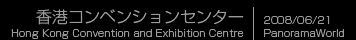 香港コンベンションセンター