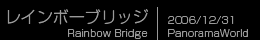 レインボーブリッジ