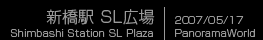 新橋駅　SL広場